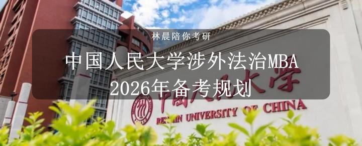 中国人民大学2026年涉外法治MBA项目信息 备考全规划 - 知乎