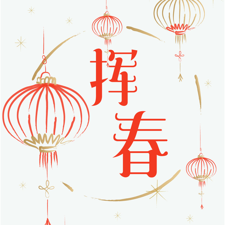 挥春 - 知乎