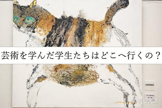 关于日本的美术大学 知乎