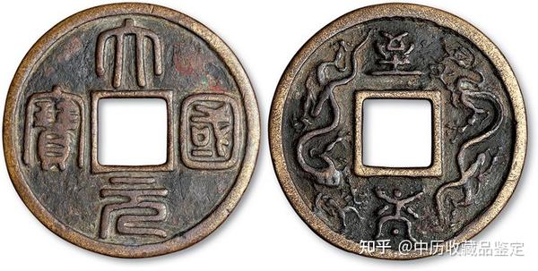 大元国宝价格：开炉庆典钱币“大元国宝”的珍贵之处