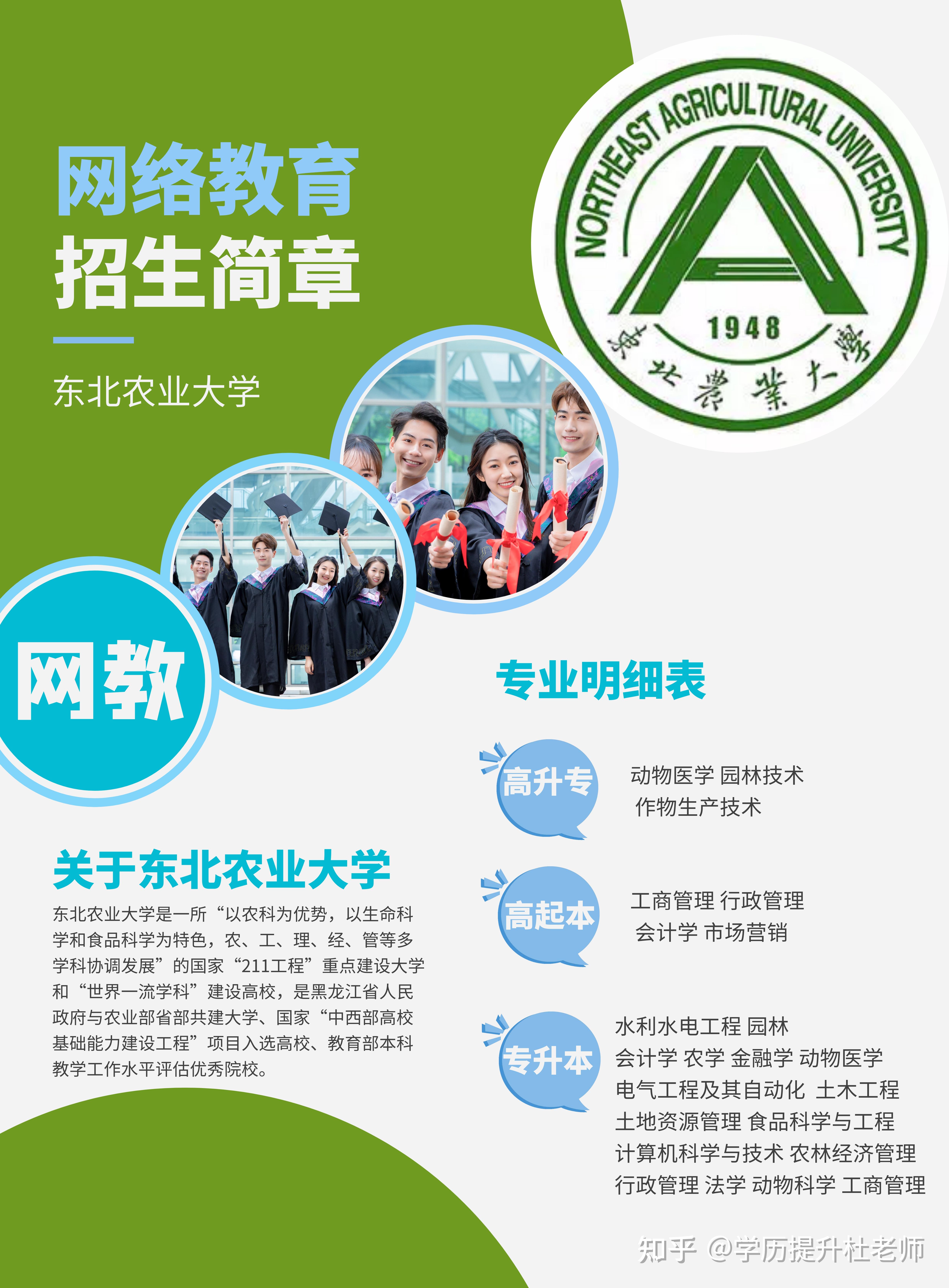 网络教育提升学历首选东北农业大学
