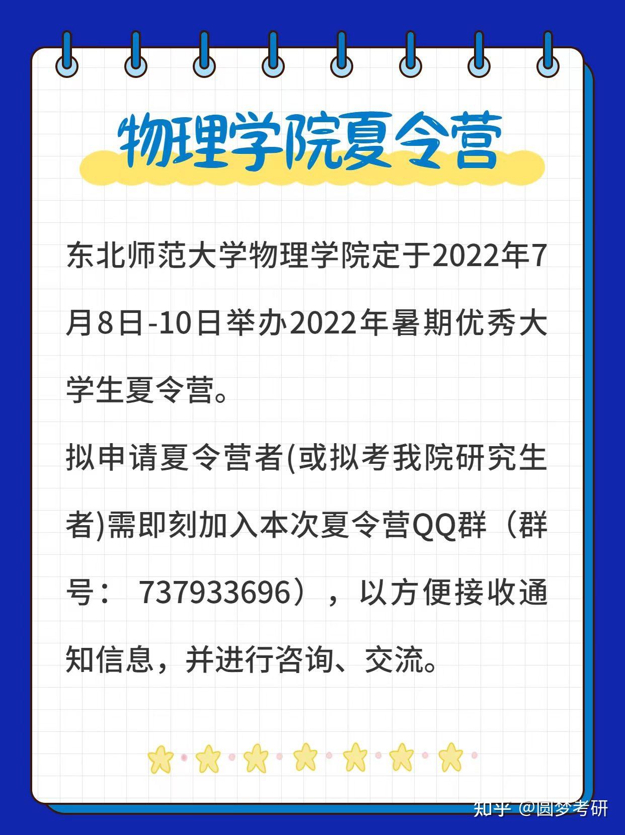 東北師範大學物理學院2022年暑期夏令營招生簡章