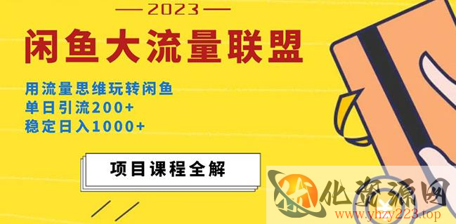 价值1980最新闲鱼大流量联盟玩法，单日引流200+，稳定日入1000+