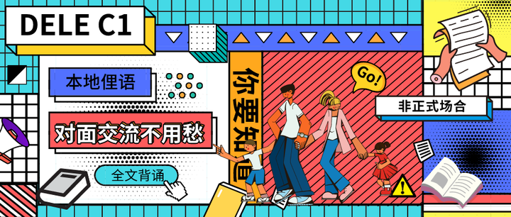 想要拿下DELE C1,这些西班牙地道的单词和句式不能错过! - 知乎