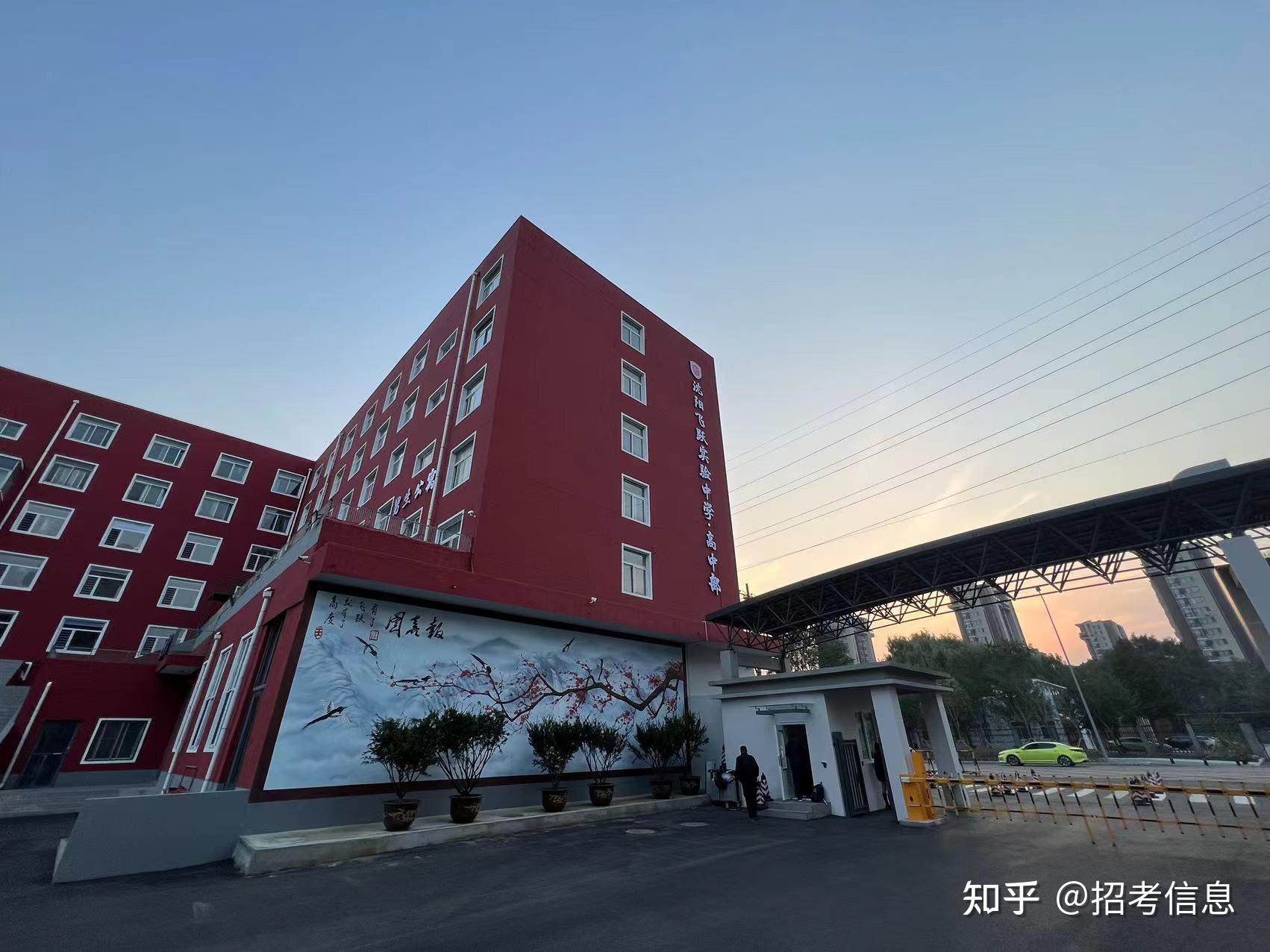沈阳飞跃实验高中怎么样啊