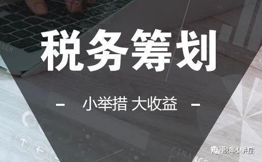 税务筹划的基本原理，老板一定要知道！ 知乎