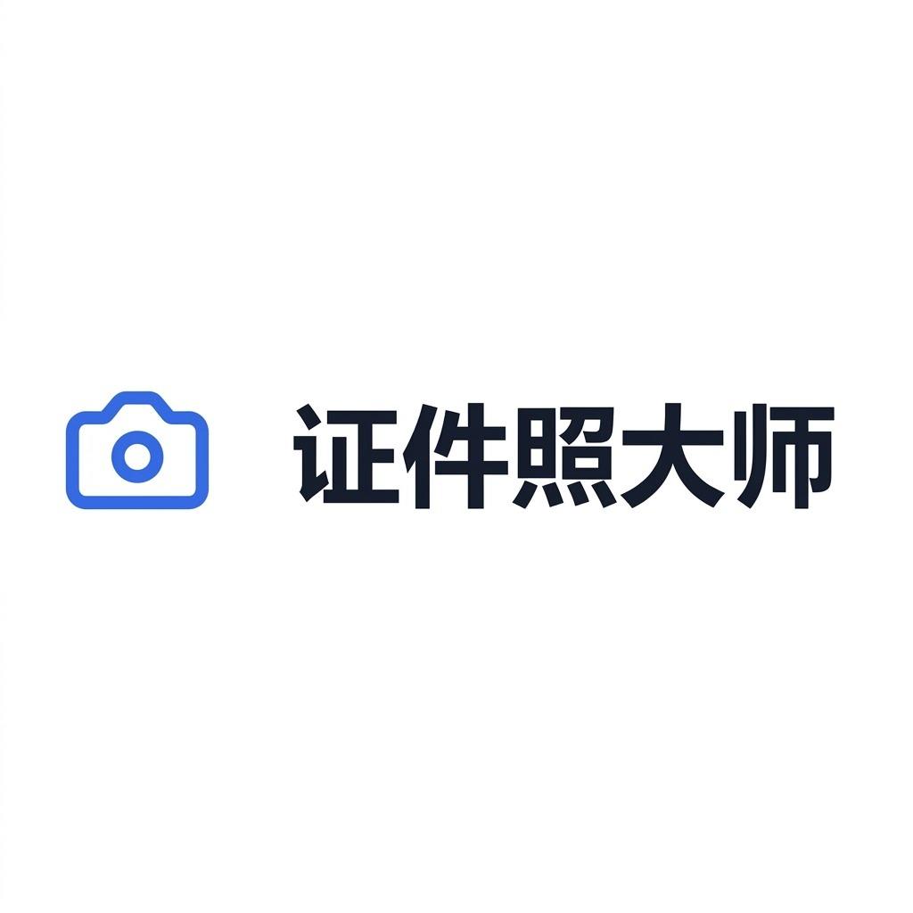证件照大师