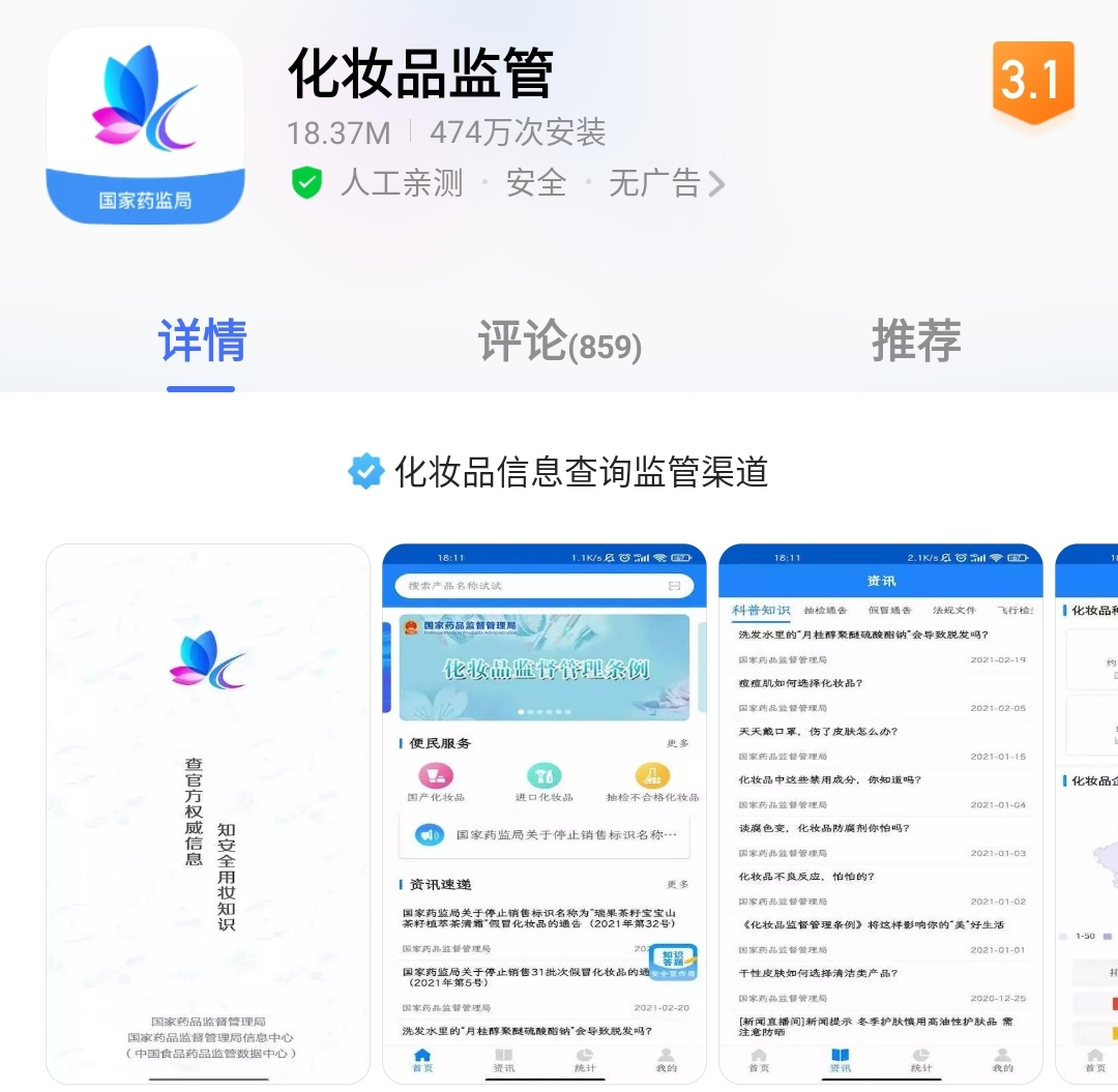 8,化妆品监管(ios/android)