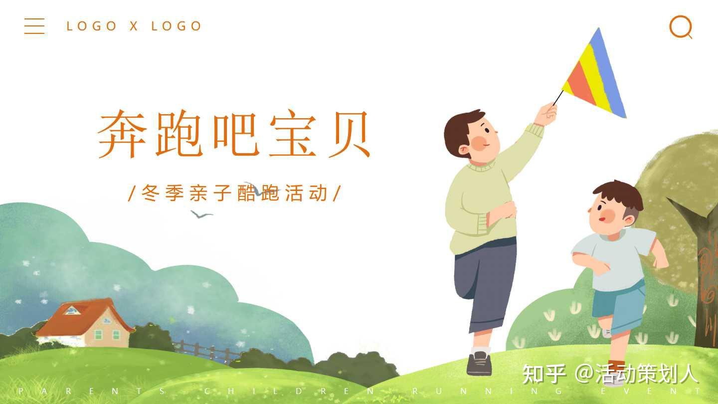活动-2020城市冬季亲子酷跑(奔跑吧宝贝主题)活动策划方案