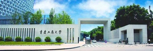 重庆工商大学录取多少分_2024年重庆工商大学录取分数线及要求_重庆工商大学录取线多少分