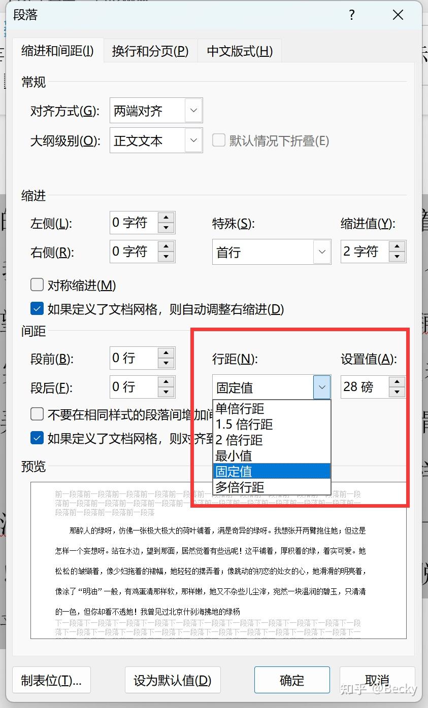 word文档行间距28磅怎么设置?