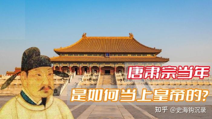 唐肃宗李亨的上位之路,如履薄冰,战战兢兢,艰难一生,在惊恐中落幕 - 知乎