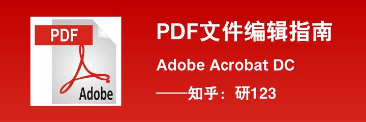 PDF文件编辑指南:Adobe Acrobat软件 - 知乎