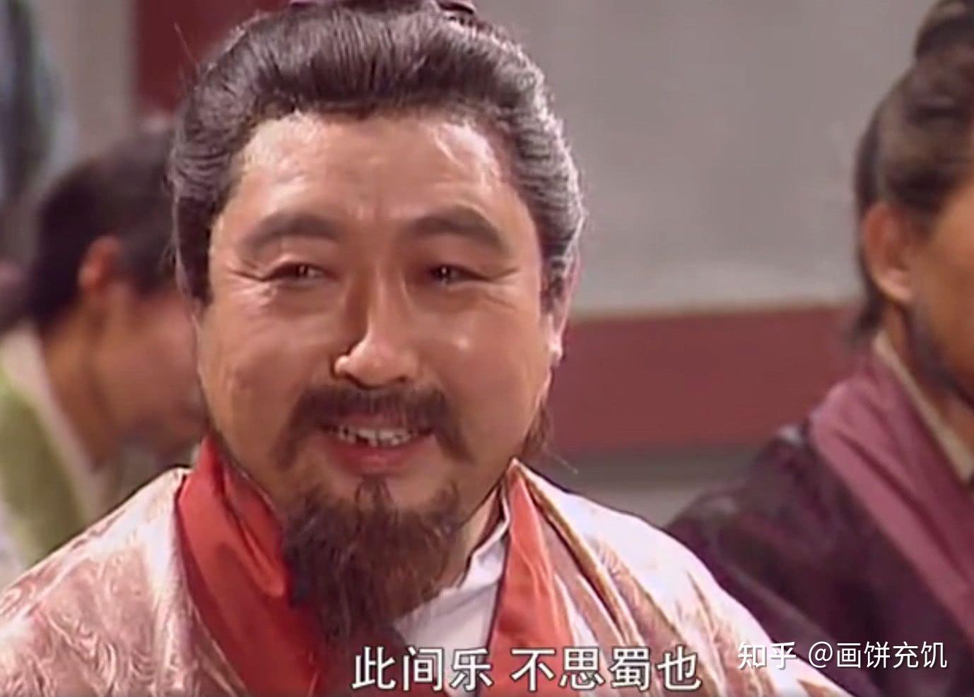三国演义—养生大王刘禅 - 知乎