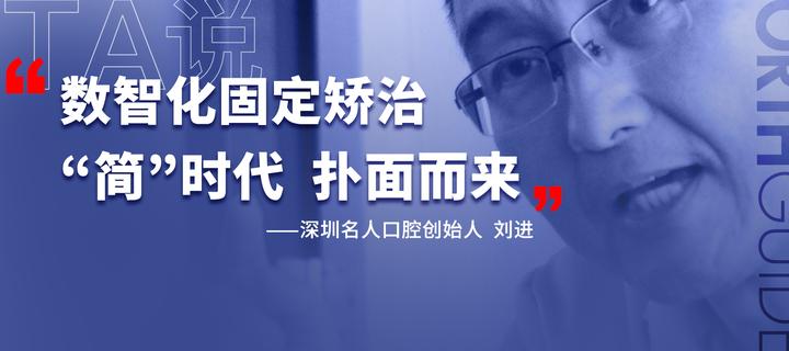 刘进老师:数智化固定矫治“简”时代扑面而来 - 知乎