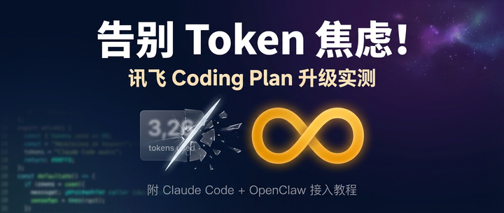 告别 Token 焦虑！讯飞 Coding Plan 升级实测，附 Claude Code + OpenClaw 接入教程 - 知乎