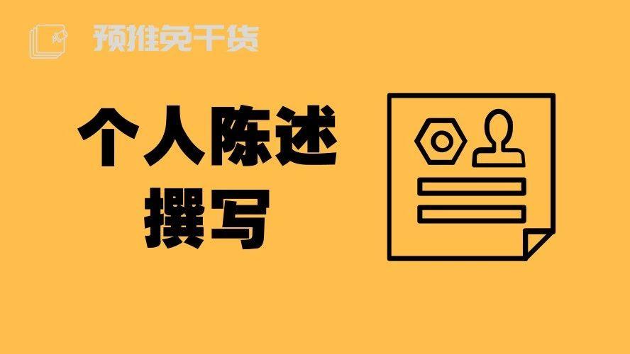 預推免乾貨個人陳述撰寫的5個部分及注意事項