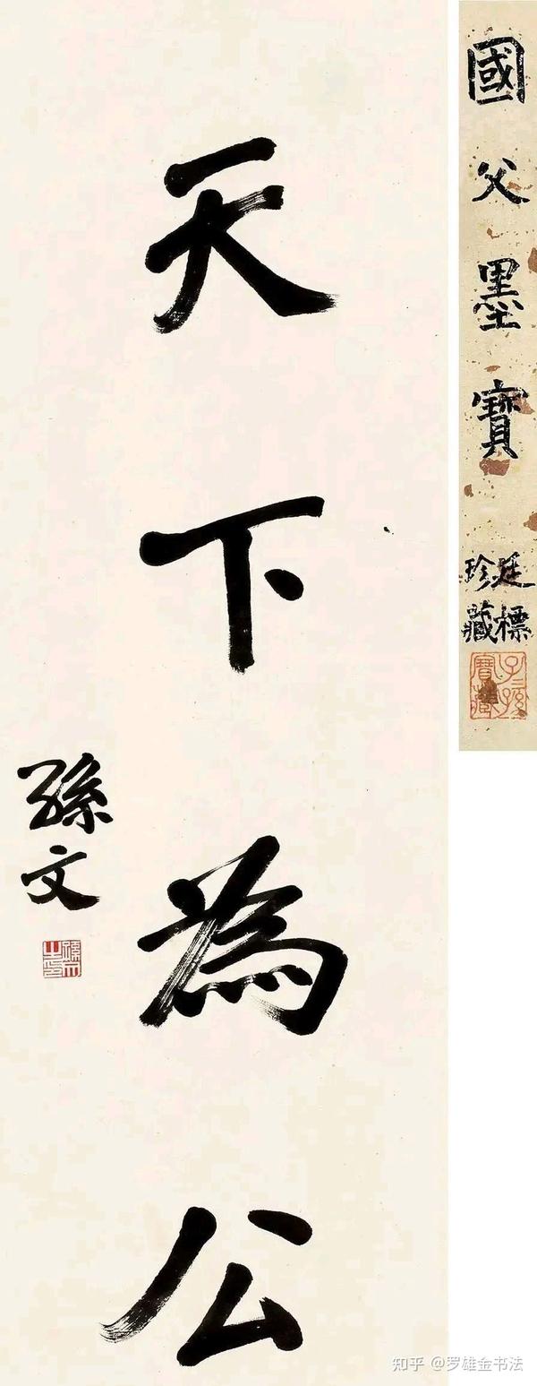 孙中山一生写得最多的四字书法作品,“天下为公”,您知多少幅? - 知乎