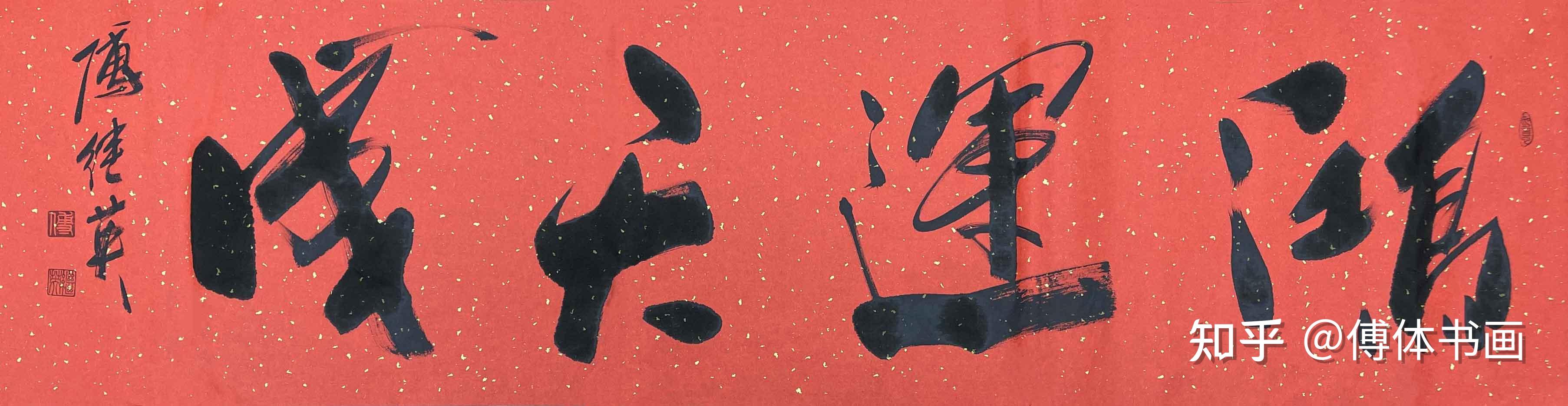 办公室挂画傅继英四字书法《鸿运天成》努力与机遇的双重交织 - 知乎