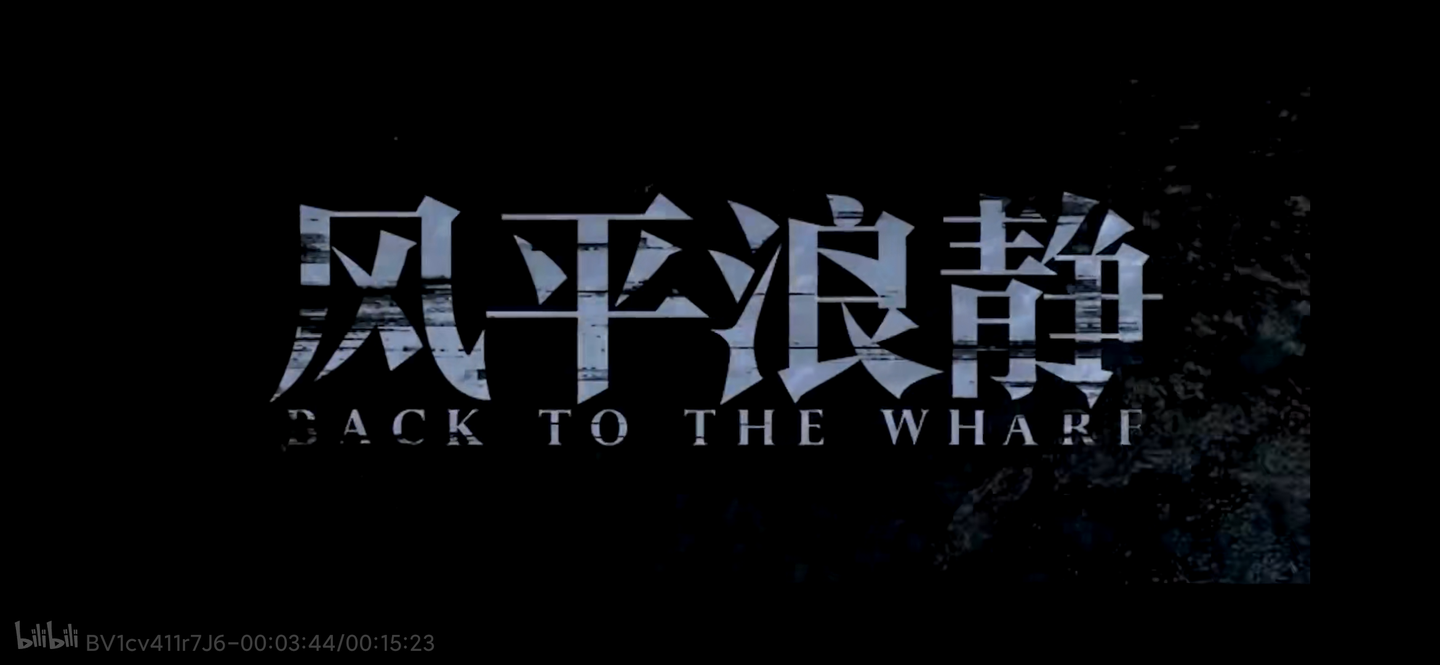 《风平浪静》杂谈