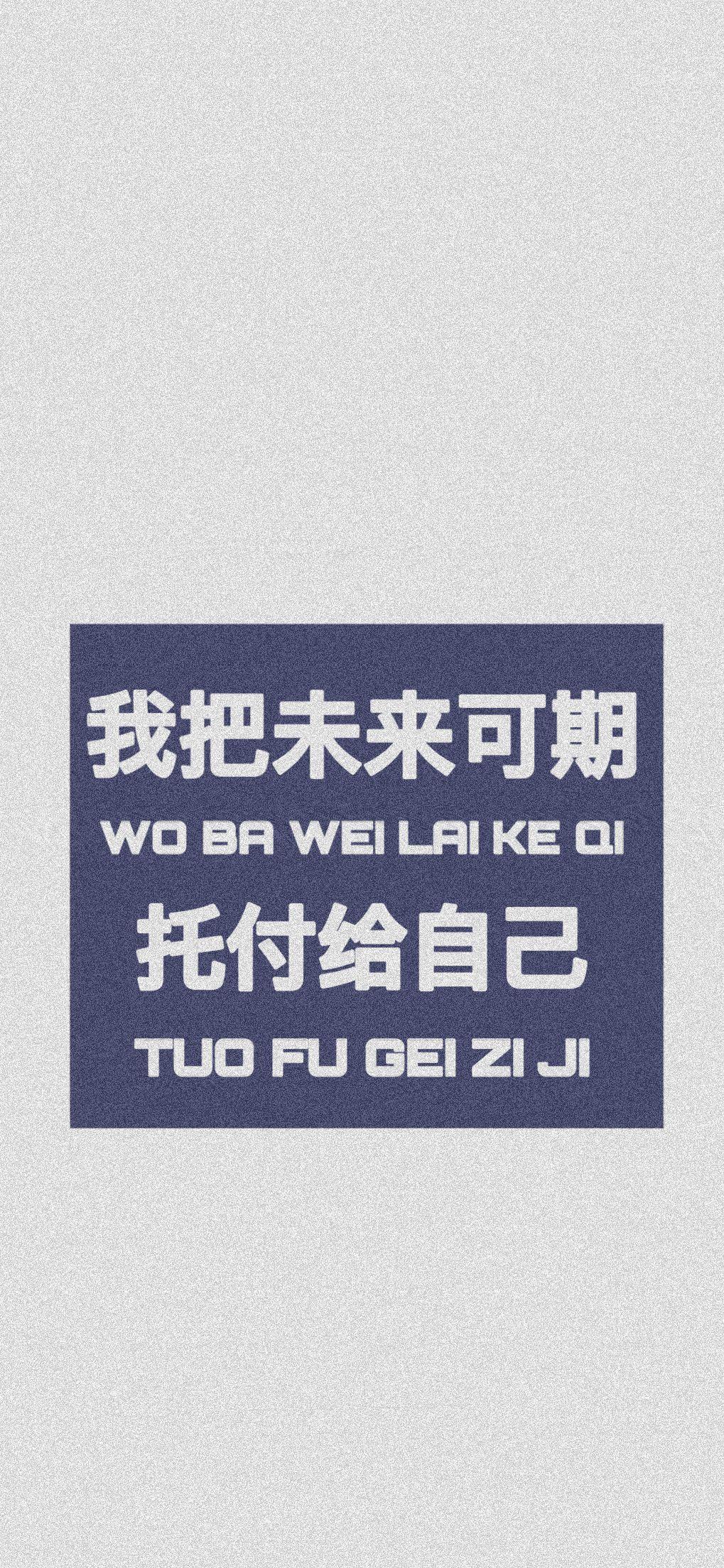 大家的手机里有没有励志的手机壁纸最好全面屏的分享一下阔以嘛