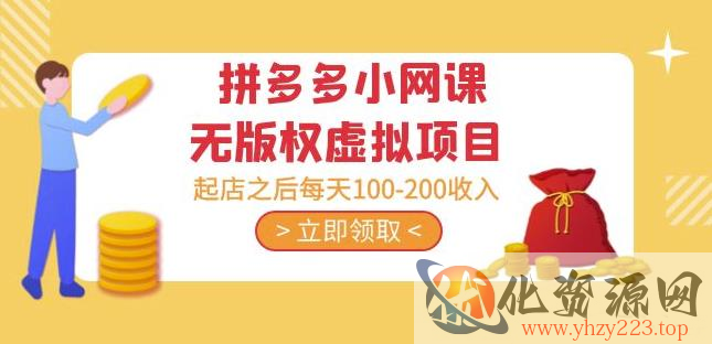 黄岛主·拼多多小网课无版权虚拟项目分享课：起店之后每天100-200收入