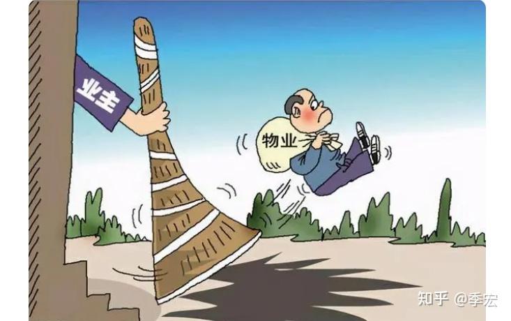 业主能将开发商选的物业公司换了吗? - 知乎