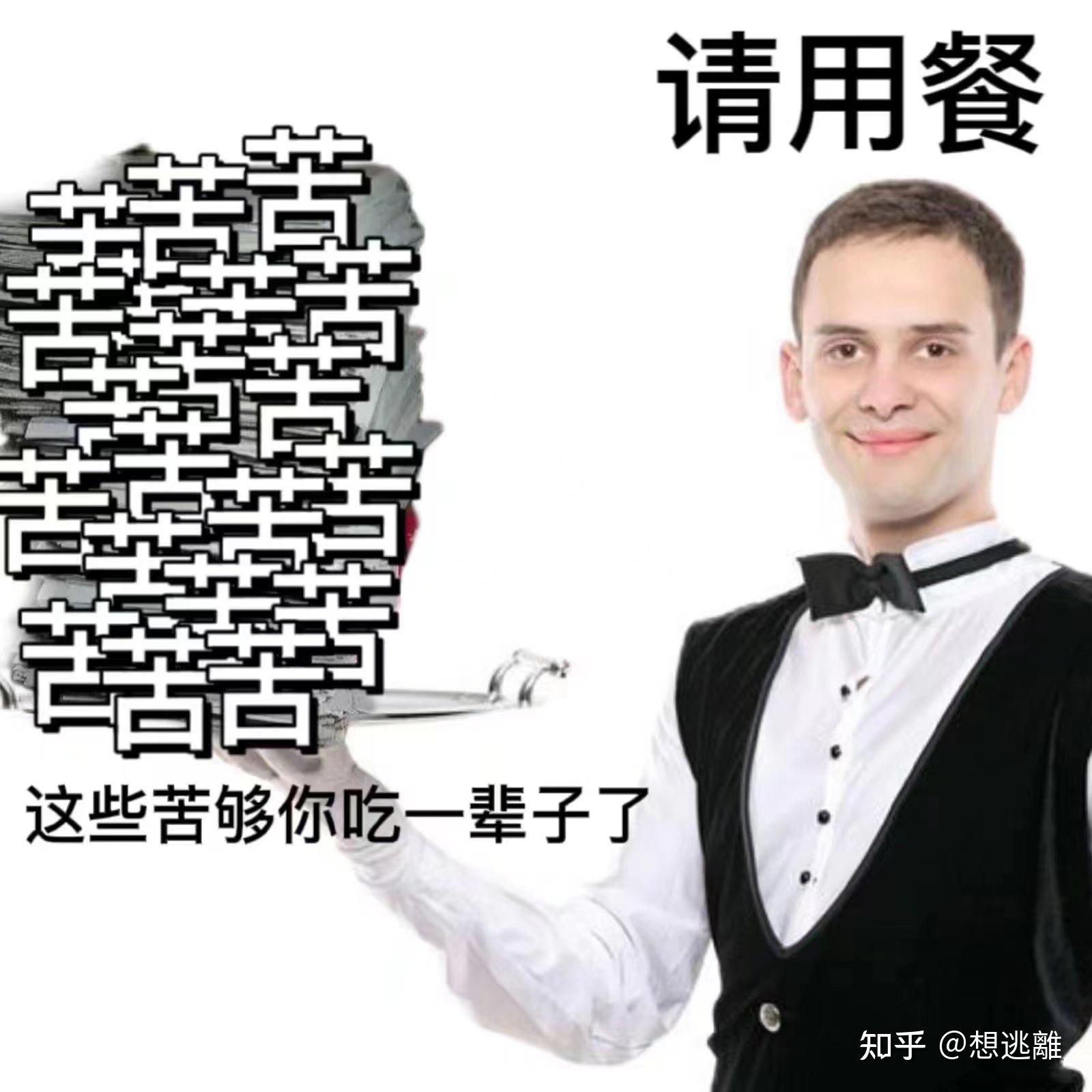 最近很火的上菜表情包来啦!!!又到周一了 今天还是老样子吗 - 知乎