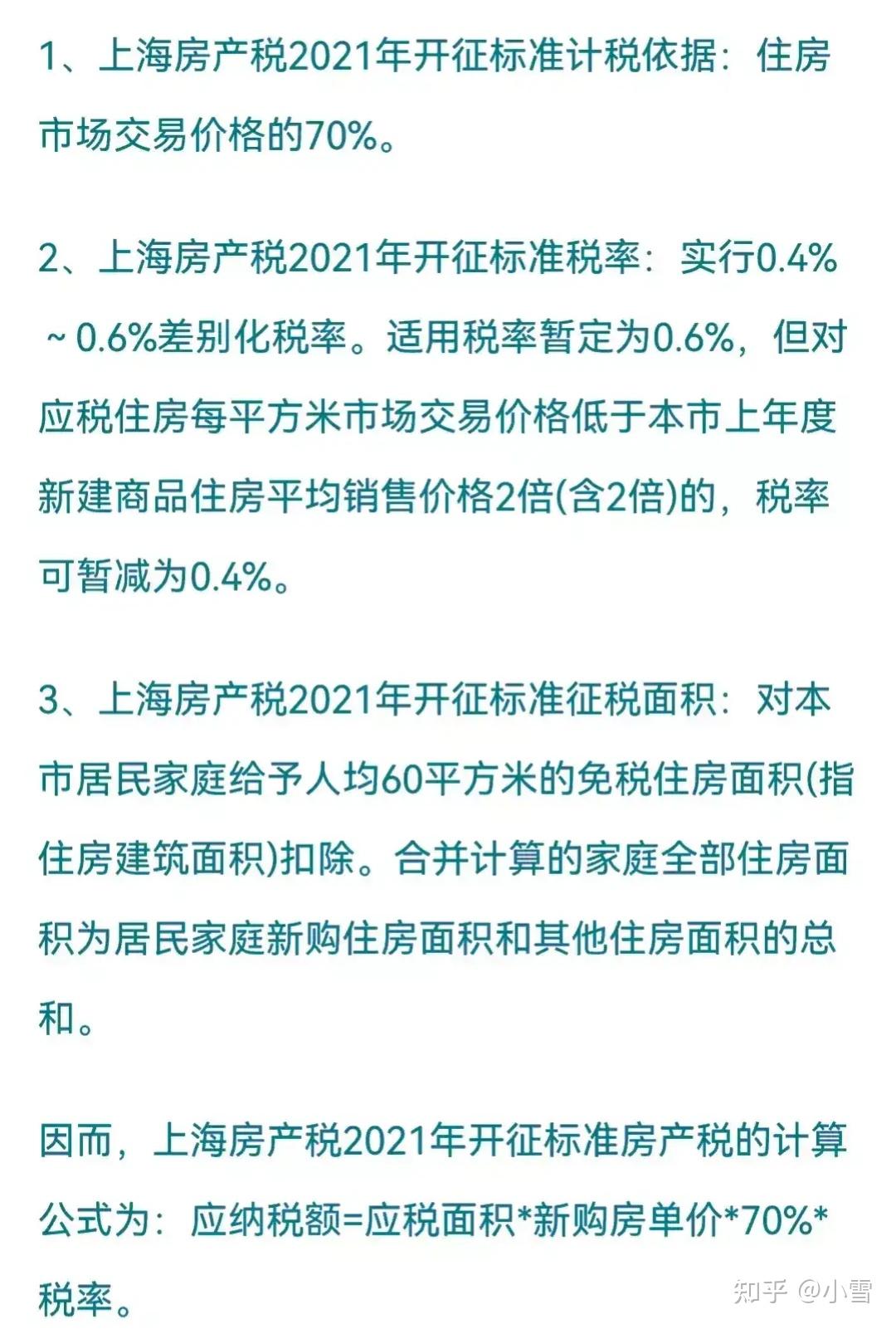 上海市的房产税出来了,2021正式开征朋友们自己看!不评论