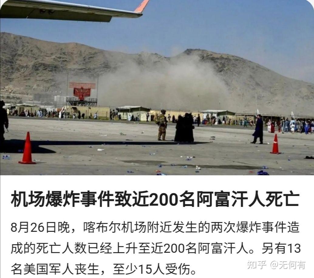 惨烈,竦惧,谴责,反思 (喀布尔机场恐怖袭击)