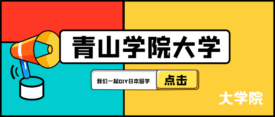 大学院 青山学院大学合作的中国高校有哪些 英语项目有哪些 知乎