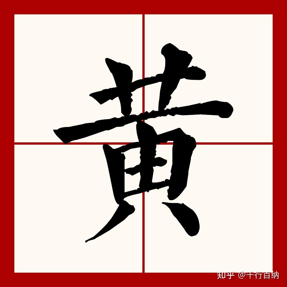百家姓之96—黄姓,起源·迁徙·家训·名人故事 - 知乎