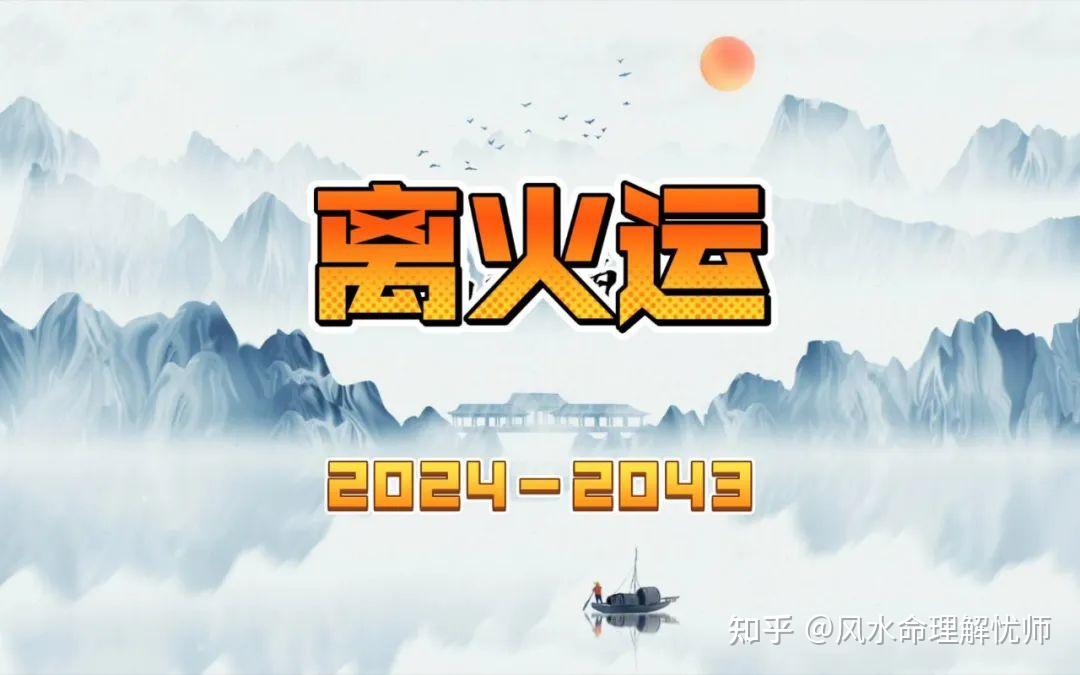 未来20年(2024~2043):离火九运 - 知乎