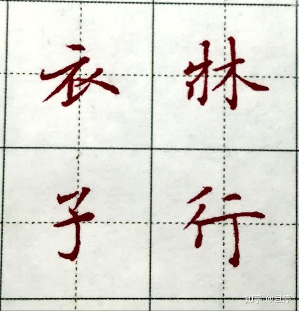 从0开始写硬笔(十二) 弧弯钩、竖提 - 知乎
