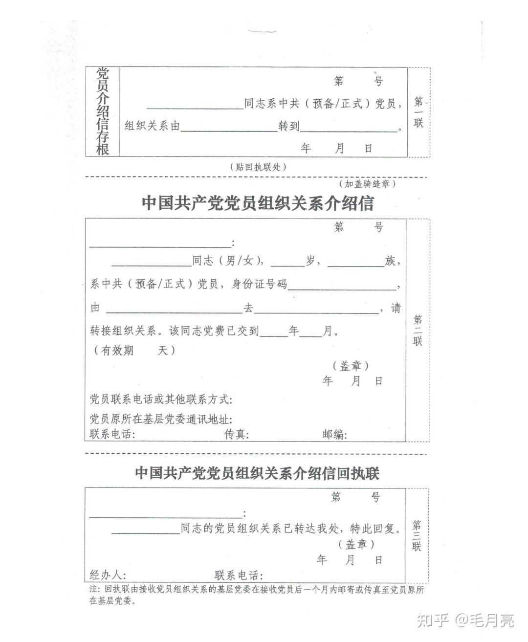 党组织关系转移申请图片