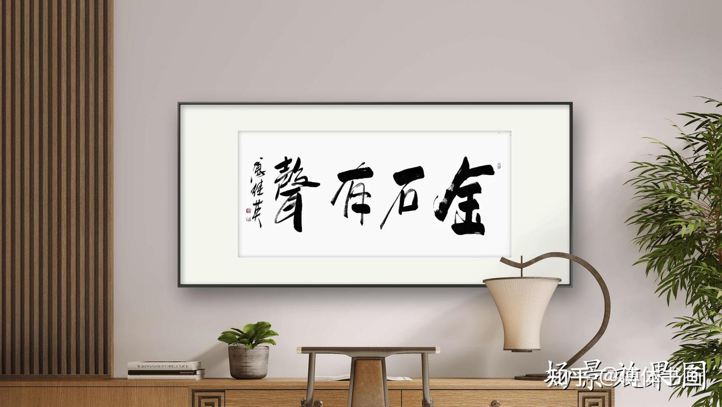 企业办公室客厅书法推荐 傅继英书法《金石有声》 - 知乎