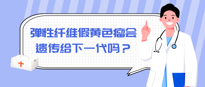 佳音医院薛晓燕 三甲妇产(生殖)医院医生 导读 弹性纤维假黄瘤