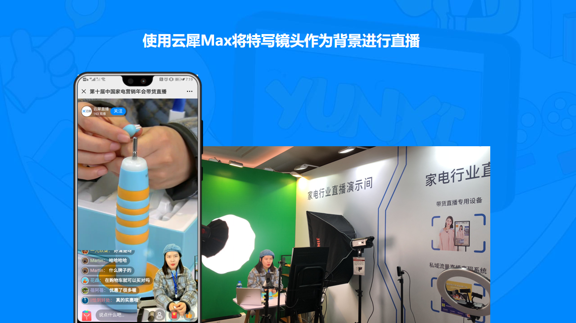 罗永浩直播间的直播效果,用云犀max就能搞定!