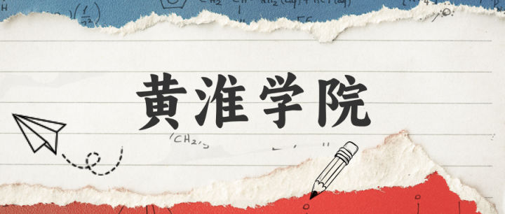 黄淮学院2026年普通专升本招生章程 - 知乎