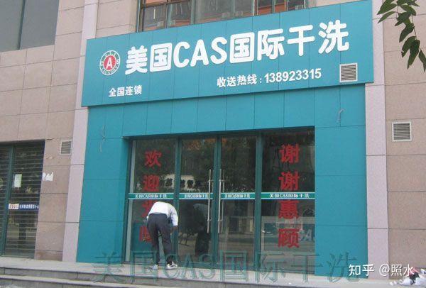 布蘭奇國際洗衣和美國cas國際乾洗哪家好cas哪家更專業靠譜