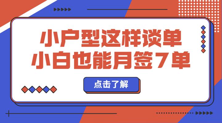 小户型谈单这样谈,小白设计师也能月签7单! - 知乎