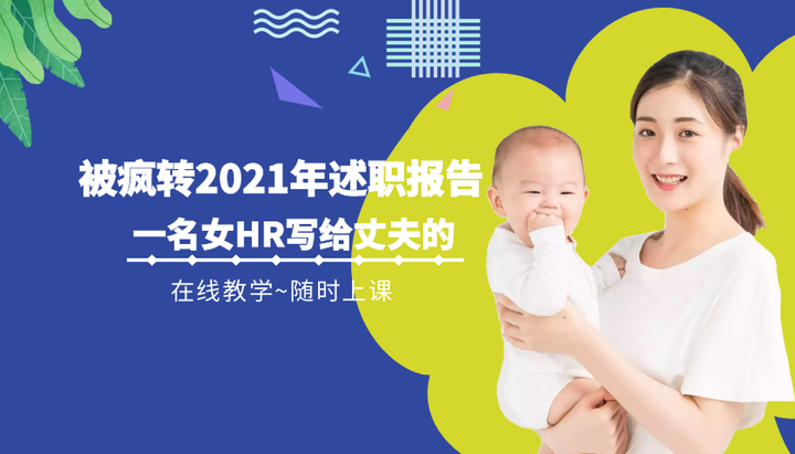 一名女HR写给丈夫的“2021年述职报告”,被疯转!太有才了! - 知乎