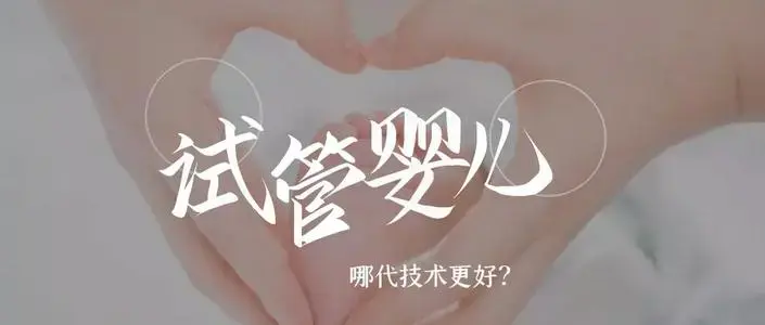 三代试管婴儿适用的人群有哪些