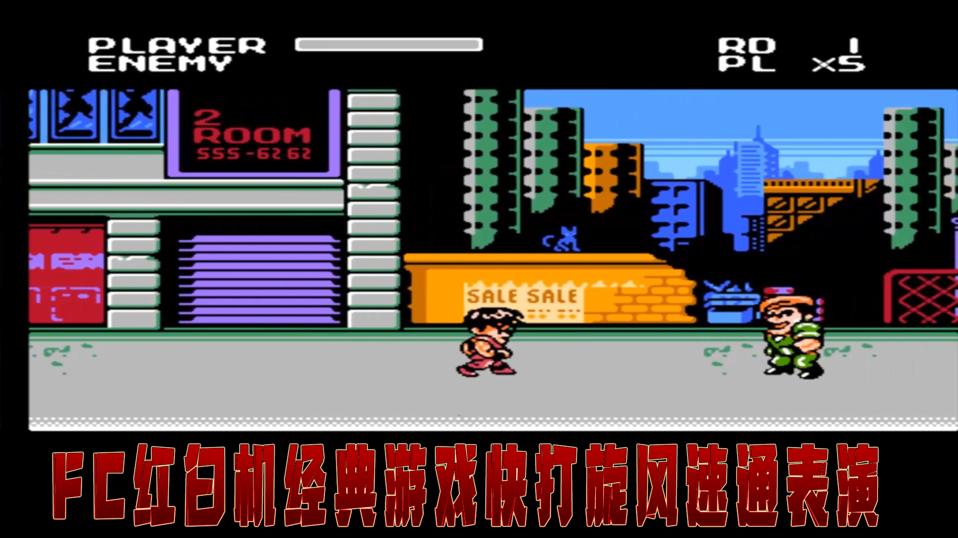 fc红白机经典游戏汤姆和杰瑞原来这游戏10分钟就能通关