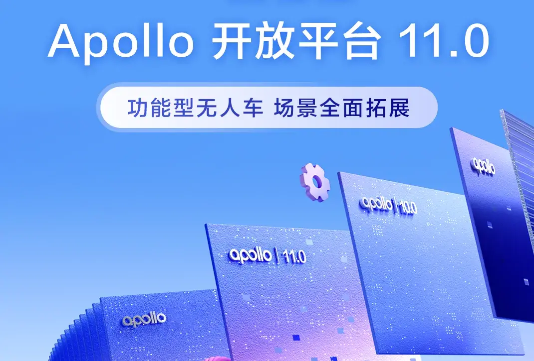 尚元智行携手 Apollo 11.0:自动驾驶进入“可工程化”新阶段 - 知乎