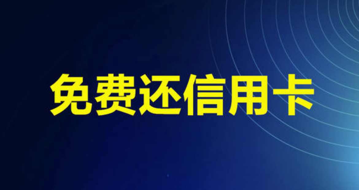 还款是很好,但是银行也是要赚钱的,所以信用卡还款基本上都是要还钱的