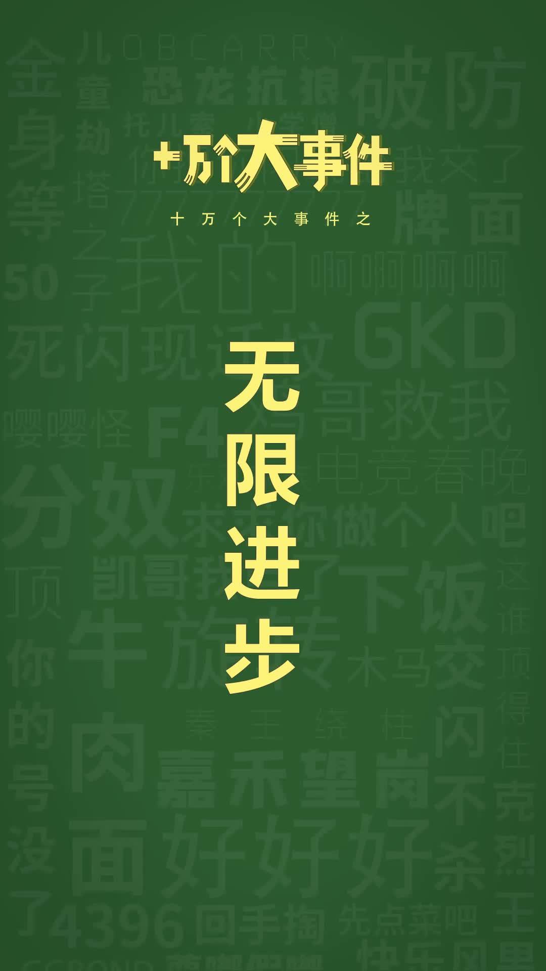 十万个大事件之无限进步抽象画质影视飓风