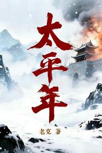 《太平年》（1+2 册合集 | 同名电视剧原著）