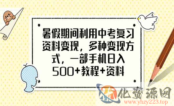 《中考复习资料变现》多种变现方式，一部手机日入500+教程+资料_wwz