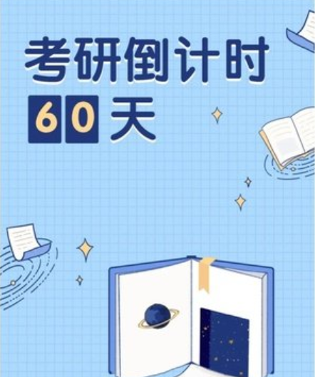 考研倒计时60天,冲刺阶段该如何有效复习?